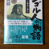 『モンゴル人の物語-1。』