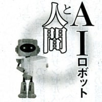 ＡＩロボットと人間①　「大国」の座奪われた日本