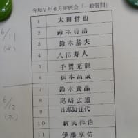 令和7年6月定例会本会議一般質問　発言順番決まる！