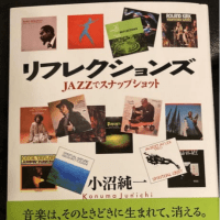 小沼純一さんの新著「リフレクションズ　JAZZでスナップショット」