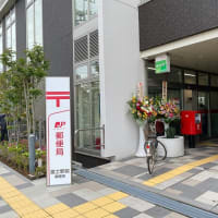 富士水戸島郵便局→富士駅前郵便局 (移転・局名改称・図案変更)
