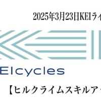 2025年3月23日開催KEIライドレッスン【ヒルクライムスキルアップ】