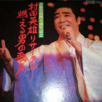 幻のB級レコード第１回　「村田英雄リサイタル 燃える男の歌声」