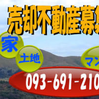 北九州市八幡西区の不動産売却と不動産買取