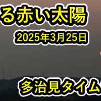 多治見タイムラプス　【岐阜県多治見市　昇る赤い太陽　2025年3月25日】