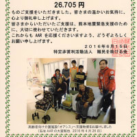 熊本地震に関する募金のお礼