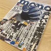 モノ・マガジンに掲載されました。