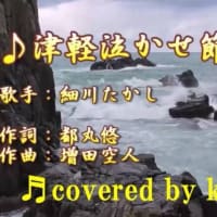 ♬津軽泣かせ節 / 細川たかし // kazu宮本