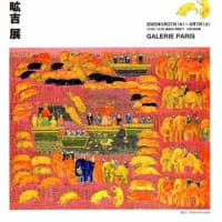 坂下昿吉展「世界最古の物語　ギルガメシュ」