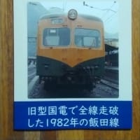 飯田線1982