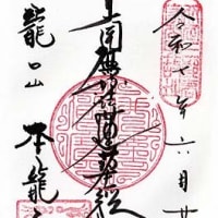 鎌倉腰越御朱印巡り②