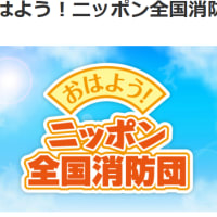 ２０２５年6月8日（日）06:15-おはよう！ニッポン全国消防団＃佐世保市女性職員が佐世保市消防団の女性団員として入団