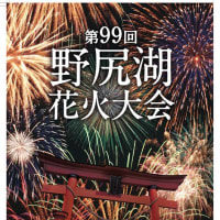 第９９回野尻湖花火大会(2023.7.29開催)