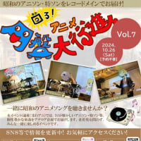 【事後報告】24/10/26(土)・「回る! アニメ円盤大行進」vol.7