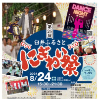 第26回臼井ふるさとにぎわい祭り開催決定！！