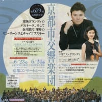 京都市交響楽団 第６７９回定期演奏会