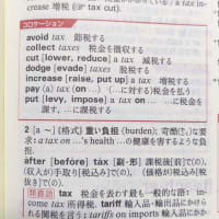 改めて「税って何？」…手持ちの辞書を引いてみた。