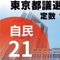 22日　都議選、都民ファーストが31議席で第1党奪還　自民は最低21議席
