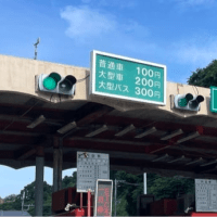 逗葉新道の無料化に向けて大きな前進