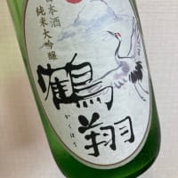 日本酒　純米大吟醸 鶴翔 山廃・米鶴酒造（山形県高畠町）