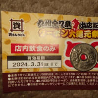 資さんうどん・50円引クーポン