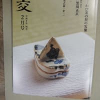 茶道史の神津朝夫先生から『淡交２月号』を恵送たまわりました