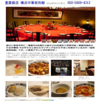 齋藤と行く「中華」92　中華街で四川料理、やはり重慶飯店(別館)　
