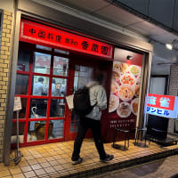 香蘭園　名古屋