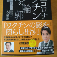 新型コロナワクチン影の輪郭（大石邦彦）／５月読書