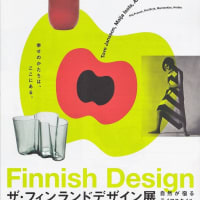 bunkamura ザ･ミュージアムで、 『 ザ・フィンランドデザイン展　自然が宿るライフスタイル 』 を観ました。