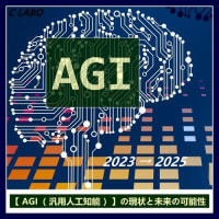 【 AGI（ 汎用人工知能 ）】の現状と未来の可能性 