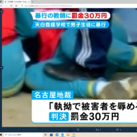 天白養護学校教師暴行事件の、画像、報道記録