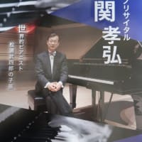 関孝弘ピアノリサイタル