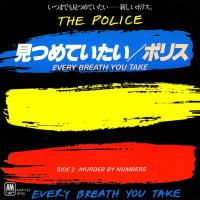 ◆シングルレコード◆The Police（ポリス）「Every Breath You Take（見つめていたい）」２種類、ロック、ニューウェイヴ、オルタナ、カラオケ、バックトラック