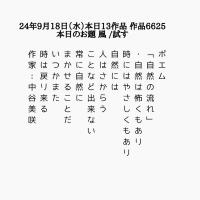 ポエム 「自然の流れ」 ・自然は怖くもあり 時にはやさしくもあり 自然には 人はさからう ことなど出来ない 常に自然に まかせることだ いつかまた 時は戻り来る 作家：中谷美咲