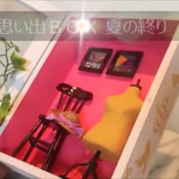 思い出ＢＯＸ　夏の終り　難易度★★★