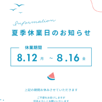 夏休みのおしらせ
