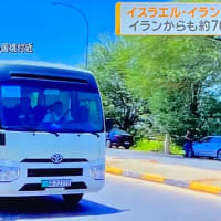 イスラエルとイランから邦人の退避始まる
