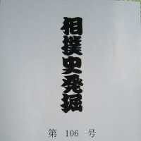 『相撲史発掘』第106号 頒布中