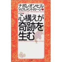 『心構えが奇跡を生む』