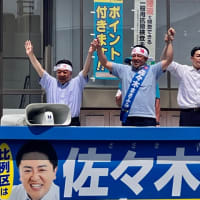 札幌市内10区で「佐々木まさふみ」候補と断固必勝の街頭演説を開催❗️