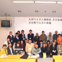 第3回九州ウミガメ連絡会大分会議＆第2回大分県ウミガメ会議