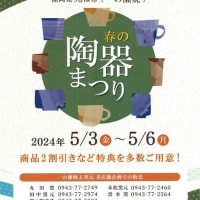 福岡県うきは市[一の瀬焼]春の陶器まつり 2024