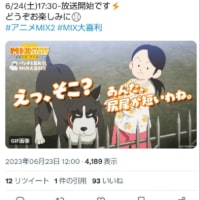 アニメ「MIX」のツイッター大喜利に採用されたので