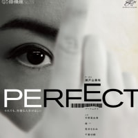 劇団俳優座 №359『PERFECT』