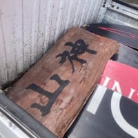 山神の看板を外した