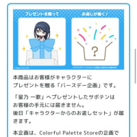 星乃一歌　いっちゃんのバースデーギフト　お返しセット　予約情報まとめ