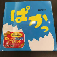 ぱかっ　森あさ子　元気になれる我ら日本の子供たち