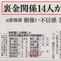 裏金・差別発言の杉田水脈！　自民党公認候補！