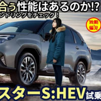 スバル 新型フォレスター ハイブリッド試乗レビュー！（動画あり）大幅な価格アップに見合う実力があるか検証！